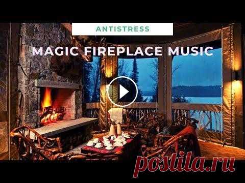 Уютный вечер у камина: релакс, медитация, сладкий сон ♡ Magic fireplace music: relax, sweet dream Уютный вечер у камина: релакс, медитация, сладкий сон ♡ Magic fireplace music: relax, sweet dream This magic music will help to relax, have a rest, re...