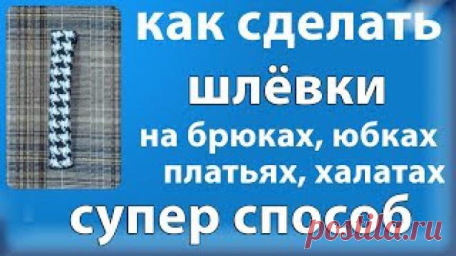 как сделать шлёвки на брюках, юбках, платьях, халатах - супер аккуратная технология
