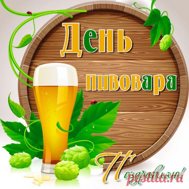 С Днем пивовара!
Хмель и солод, несомненно,
Твои лучшие друзья,
Пива вкус всегда отменный
Создаёшь ты, знаю я.