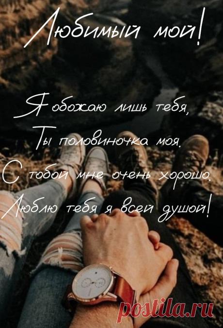 Я тебе любимому
Так сказать хочу,
Что тебя, любимый мой,
Очень я люблю!