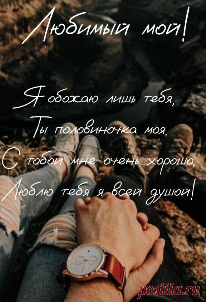 Я тебе любимому
Так сказать хочу,
Что тебя, любимый мой,
Очень я люблю!