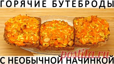 272. Горячие бутерброды с мясом, кабачком, морковкой, сыром и зернистой горчицей Здравствуйте, товарищи Кулинары!Что приходит вам в голову, когда вы слышите словосочетание "горячие бутерброды"? Дайте-ка предположу :) Если вы, как и я, человек советской закалки, то с большой вероятностью МГУ в вашем сознании стоит на ЛЕНИНСКИХ горах, а горячие бутерброды - это нарезной...