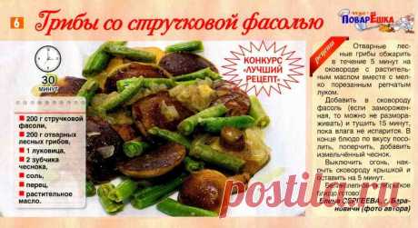 Грибы со стручковой фасолью