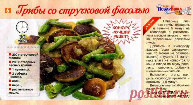 Грибы со стручковой фасолью