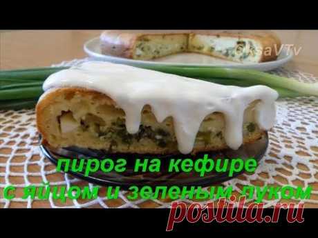 Пирог на кефире с зеленым луком и яйцом. Pie on kefir with green onions and egg.