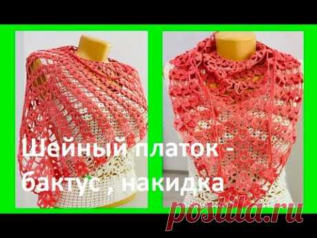Шейный ПЛАТОК , Накидка , ШАЛЬ, Бактус , Вязание КРЮЧКОМ по схеме , crochet shawl ( Шаль № 377)