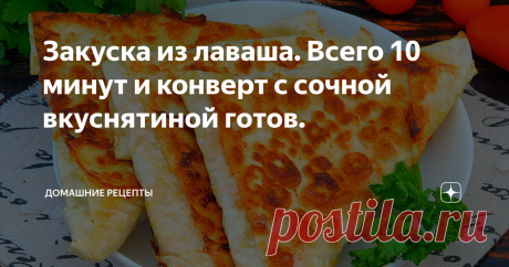 Закуска из лаваша. Всего 10 минут и конверт с сочной вкуснятиной готов. Сегодня на столе вкусная закуска из лаваша. Благодаря особому способу заворачивания, начинка надежно спрятана внутри. Такие конвертики удобно брать с собой и очень быстро и просто готовить. Продукты: лаваш 150 г. филе куриное 150 г. помидор 1 шт. петрушка пучок сметана 1 ст.л. кетчуп 1 ст.л. сыр твердый 70 г. яйцо 1 шт. молоко 30 мл масло растительное 2 ст.л. соль щепотка Как приготовить закуску из лав...