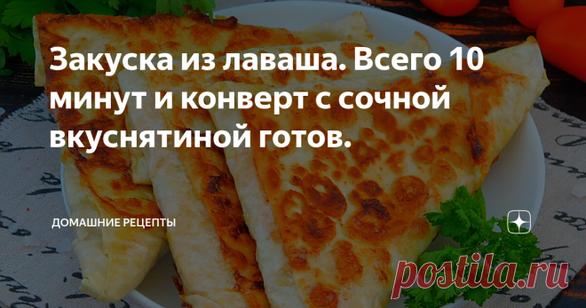 Закуска из лаваша. Всего 10 минут и конверт с сочной вкуснятиной готов. Сегодня на столе вкусная закуска из лаваша. Благодаря особому способу заворачивания, начинка надежно спрятана внутри. Такие конвертики удобно брать с собой и очень быстро и просто готовить. Продукты: лаваш 150 г. филе куриное 150 г. помидор 1 шт. петрушка пучок сметана 1 ст.л. кетчуп 1 ст.л. сыр твердый 70 г. яйцо 1 шт. молоко 30 мл масло растительное 2 ст.л. соль щепотка Как приготовить закуску из лав...