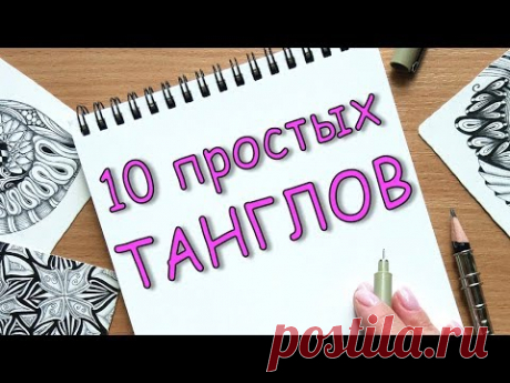 10 танглов для начинающих  Рисуем узоры Зентангла