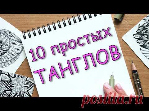 10 танглов для начинающих  Рисуем узоры Зентангла