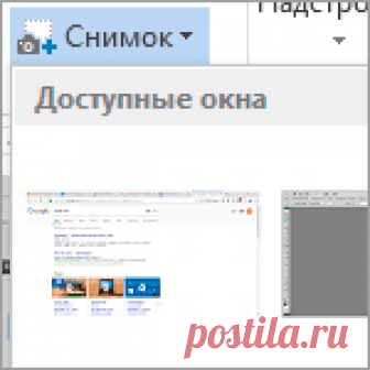 Вставить скриншот в документ, снятый инструментом Microsoft Word Узнайте, как вставить скриншот в документ Microsoft Word, снятый встроенным инструментом этого текстового редактора. Можно сделать снимок и части экрана.