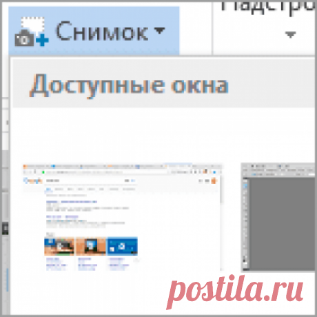 Вставить скриншот в документ, снятый инструментом Microsoft Word Узнайте, как вставить скриншот в документ Microsoft Word, снятый встроенным инструментом этого текстового редактора. Можно сделать снимок и части экрана.