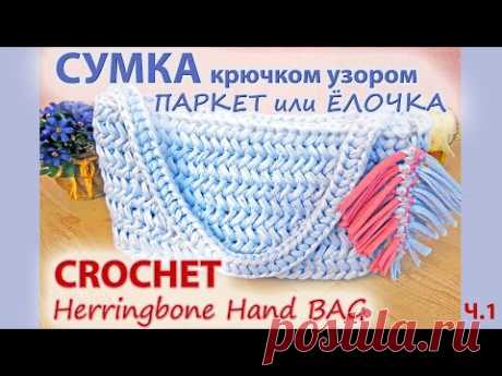 Часть 1. СУМКА КРЮЧКОМ из трикотажной пряжи\Узор паркет или елочка\CROCHET BAG\Herringbone stitch