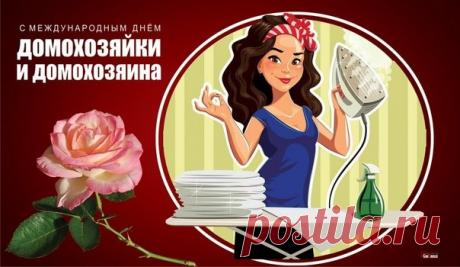Поздравляем с Днём домохозяина и домохозяйки! Пусть ваш дом всегда будет наполнен теплом, любовью и взаимопониманием. Открытки на День домохозяина и домохозяйки!