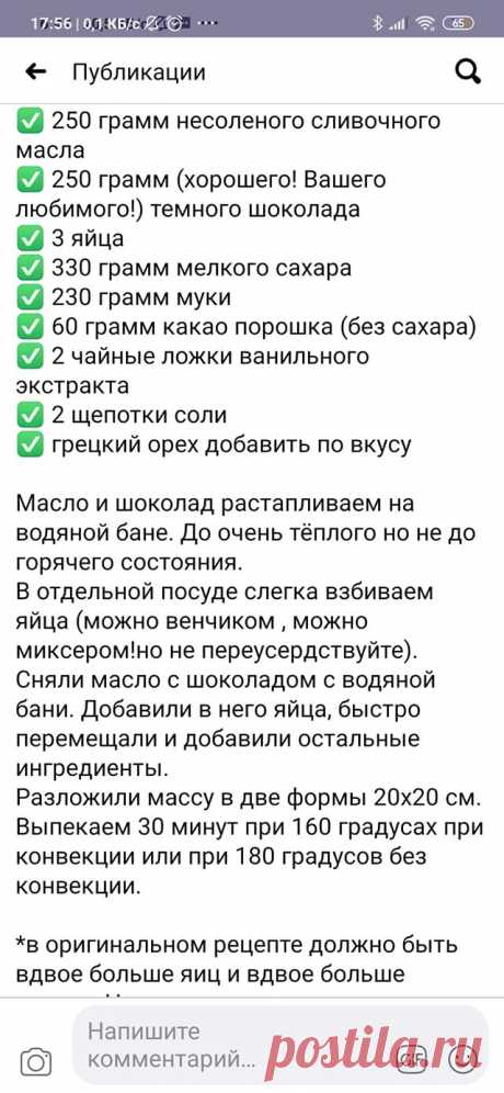 правильный брауни.
Сахара в 1,5 раза меньше кладу только. И то очень сладкий получается.
Из секретов- хороший черный шоколад и хорошее сливочное масло