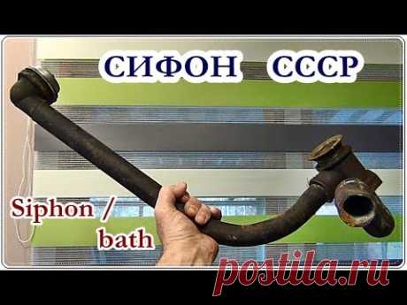 █ СИФОН для ВАННЫ ЧУГУННЫЙ ДЕМОНТАЖ/ Ключ для снятия сифона ОБЗОР / bath and siphon