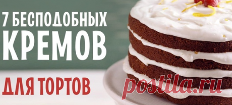 ПРОСТЫЕ И ВКУСНЫЕ КРЕМЫ ДЛЯ ТОРТОВ