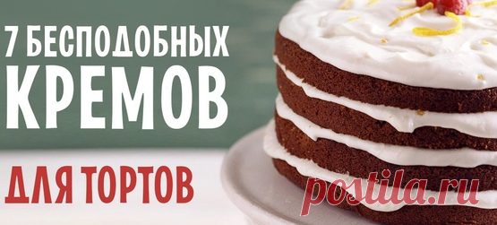 ПРОСТЫЕ И ВКУСНЫЕ КРЕМЫ ДЛЯ ТОРТОВ