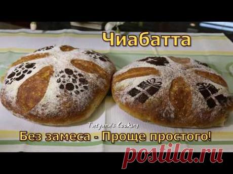 "ЧИАБАТТА" Без замеса на сыворотке - Проще простого Смакота!