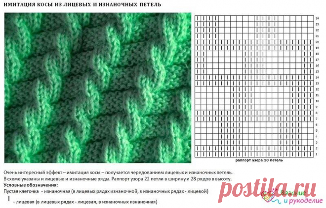 Имитация косы из лицевых и изнаночных петель без смещения.