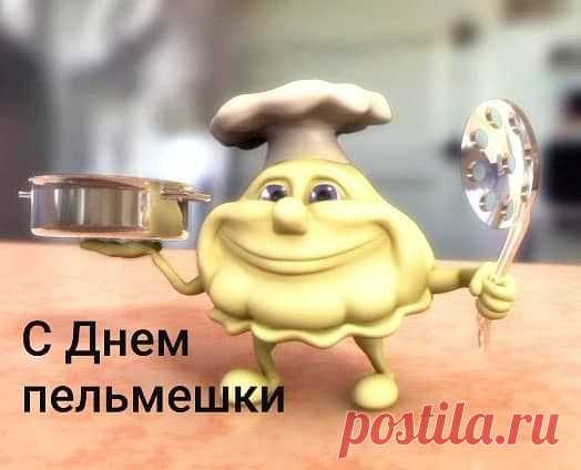 В День пельменя желаю, чтобы в твоём доме всегда пахло уютом, на столе стояла полная тарелка с любимым блюдом, а рядом были те, с кем так здорово лепить и обсуждать самое важное. Пусть каждый кусочек приносит радость и тепло! Открытки с днем пельменя
