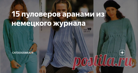 15 пуловеров аранами из немецкого журнала Подборка моделей пуловеров и кардиганов из журнала Диана 51 на немецком языке будет понятна мастерам, умеющим читать схемы.
Описания смотрите листая карусель с фото. Модели расположены по номерам в журнале. Просмотрите до конца статью и обязательно найдете для себя узоры, которые захочется сразу вязать.
Пуловер вишневого цвета интересен комбинированием трех узоров и вышитой дорожкой из