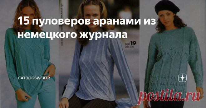 15 пуловеров аранами из немецкого журнала Подборка моделей пуловеров и кардиганов из журнала Диана 51 на немецком языке будет понятна мастерам, умеющим читать схемы.
Описания смотрите листая карусель с фото. Модели расположены по номерам в журнале. Просмотрите до конца статью и обязательно найдете для себя узоры, которые захочется сразу вязать.
Пуловер вишневого цвета интересен комбинированием трех узоров и вышитой дорожкой из