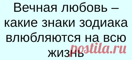 Вечная любовь – какие знаки зодиака влюбляются на всю жизнь
Вечная любовь – какие знаки зодиака влюбляются на всю жизнь С какими знаками зодиака есть шанс прожить всю жизнь в любви и согласии – рассказали астропсихологи. Каждый хочет встретить любовь, которая продлится всю жизнь принесет много счастья. Однако многие встречают не тех людей – им нужны отношения, но на короткий срок, или они вообще не […]
Читай дальше на сайте. Жми подробнее ➡