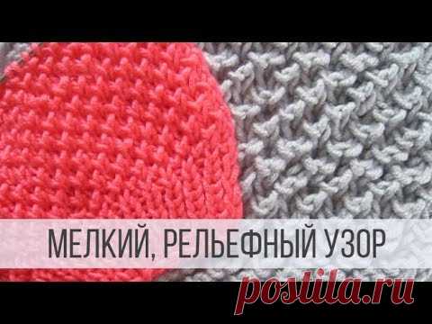 Мелкий, рельефный узор спицами - схема вязания