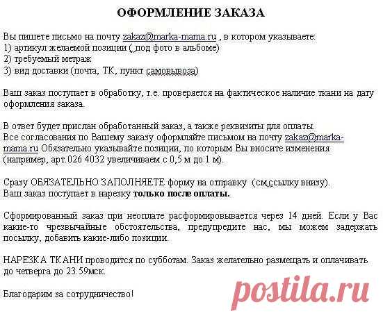 Оформление заказа
Актуальный ассортимент - файл "Остатки"
http://markamama.webasyst.net/DD/2.0/folder_link.php?sl=3367e1faa047726f86560495818d2264&DB_KEY=TU0xOTM5