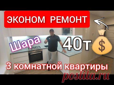 Эконом ремонт 3 комнатной квартиры БЕЗ ДИЗАЙН ПРОЕКТА