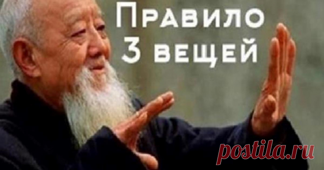 «Правило 3-х вещей»