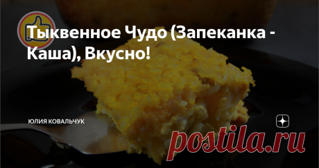 Тыквенное Чудо (Запеканка - Каша), Вкусно! Делюсь с Вами рецептом рисовой запеканки (каши) с тыквой, изюмом и курагой. Я готовлю это блюдо каждую неделю и в моей семье она всегда съедается на: "Ура!". Готовьте и всем приятного аппетита!