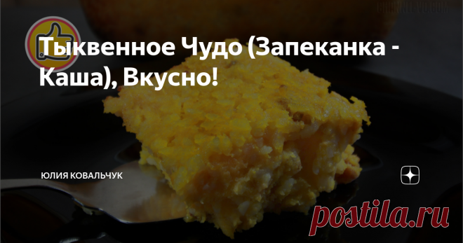 Тыквенное Чудо (Запеканка - Каша), Вкусно! Делюсь с Вами рецептом рисовой запеканки (каши) с тыквой, изюмом и курагой. Я готовлю это блюдо каждую неделю и в моей семье она всегда съедается на: 