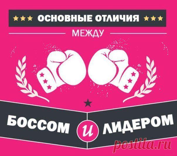 Чем отличается босс от лидера? / Восприятие бизнеса