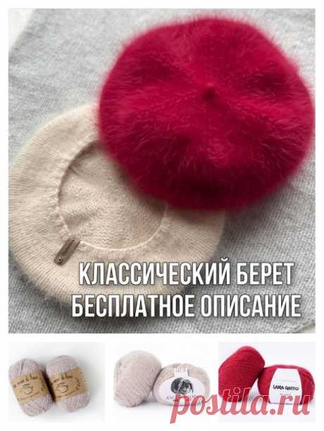 Описание классического берета от chucherilova.t (инстаграм)

"Моя беретка связана из пуха норки в три нити без использования доп нитей. Берет в цвете красное вино это итальянская ангора Carriagi, 650м на 100 г, также в три нити. Итоговый вес изделия 55-60 г.

Беретка на ОГ 55-57 см.
Вяжется просто и легко, выглядит на голове шикарно
Плотность 18 петель и 30 рядов 10см.

 на спицы 3,5 набираем обычным способом 80 +1 петлю и соединяем в круг. Вяжем 3 ряда резинкой 1*1.

 дал...