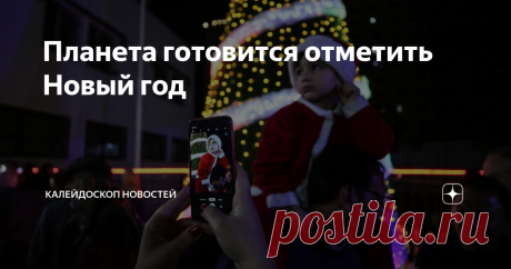 Планета готовится отметить Новый год Материал был подготовлен и составлен на сайте  LoveOpium.ru
До Нового года осталось меньше двух недель. Весь мир выглядит совсем по-новогоднему и рождественскому.
Санта-Клаус — западный вариант деда Мороза, рождественский дед, западноевропейский и североамериканский фольклорный персонаж, который дарит подарки детям на Рождество Христово. Прообразом Санта-Клауса является общехристианский святой