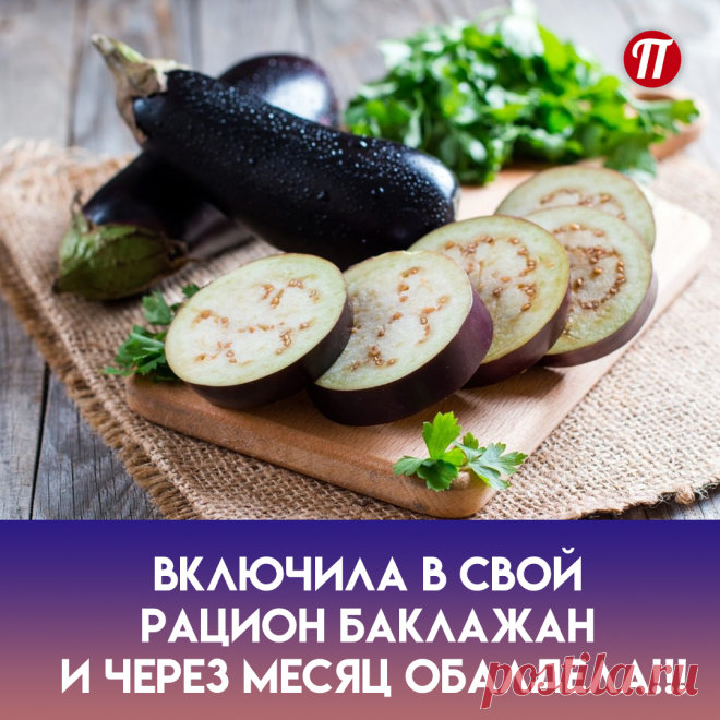 моя память значительно улучшилась
Баклажан способствует развитию
нервных путей. Это, в свою очередь,
улучшает память и аналитическое
мышление.