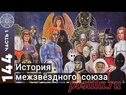История создания Межзвездного союза. Сотрудничество цивилизаций. Вопросы из группы ВК (Часть 1).
Ответы на вопросы из группы Вконтакте по теме "Цивилизации" (часть 1).
❑Становление Межзвёздного союза, освоение космоса, гравитационные двигатели, цели создания, символика
❑Движение в космосе - подсказка инопланетных наставников земным физикам 
❑Основные цивилизации Межзвездного союза