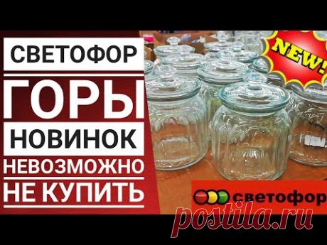 СВЕТОФОР 💣ШИКАРНЫЕ новинки💯 Вы точно захотите это купить ‼️Обзор Сентябрь