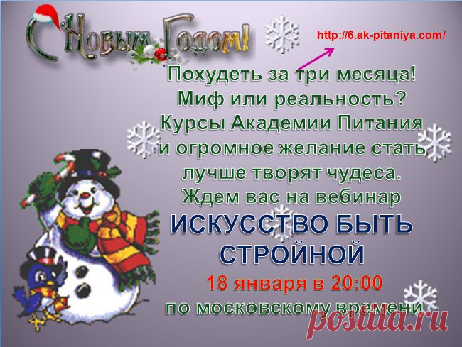 Приглашаем в Академию питания! У вас есть возможность пройти курс "Искусство быть стройной". Приходите сами и приводите с собой родных и друзей. Занятия проходят каждую субботу, в 20.00 по московскому времени. http://6.ak-pitaniya.com/