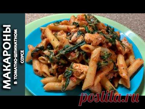 Паста с курицей. Макароны с курицей. В томатно-шпинатном соусе! Итальянская кухня! Вкусно и быстро!