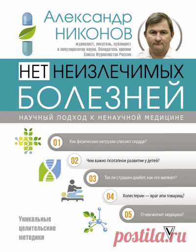 Нет неизлечимых болезней. Научный подход к ненаучной медицине - Александр Никонов » Аудиокниги