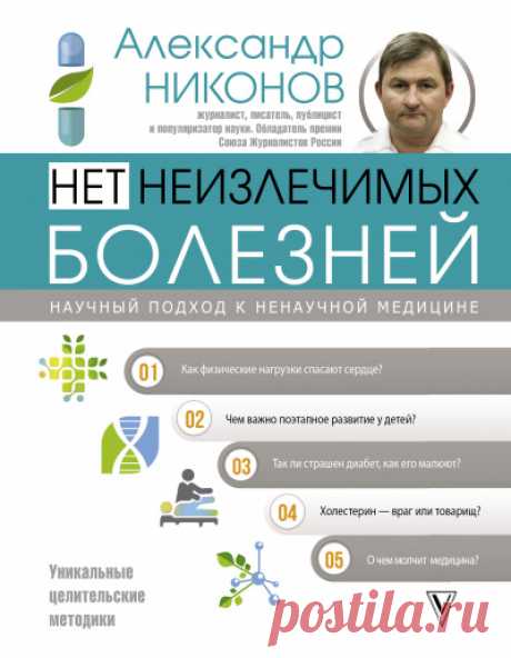 Нет неизлечимых болезней. Научный подход к ненаучной медицине - Александр Никонов » Аудиокниги