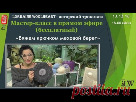 Мастер-класс в прямом эфире: &quot;Вяжем крючком меховой берет&quot; - YouTube