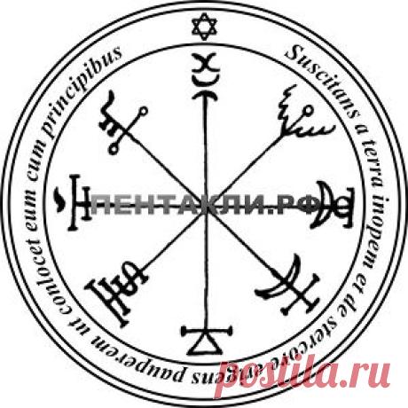 Пентакль преодоления бедности. Пентакль богатства имеет великую власть против бедности, если ты внемлешь ему с преданностью, повторяя стих. Кроме того, он служит для того чтобы изгонять тех Духов, которые охраняют сокровища, и находить эти сокровища. Тайные Знаки Юпитера и стих: "Из праха поднимает бедного, из брения возвышает нищего, чтобы посадить его с князьями, с князьями народа его". Из Псалма CXII, 7-8. Активируйте в часы