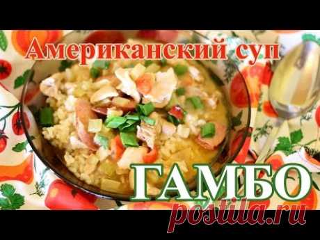 Суп гамбо: рецепт с фото