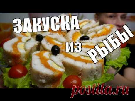 Рулет из рыбы холодная закуска простой праздничный рецепт на ужин и обед!