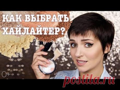 КАК ВЫБРАТЬ ✨ХАЙЛАЙТЕР ✨ПРАВИЛЬНО 🧐| How to: Highlighters | Jayne Mois©️