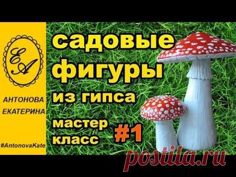 Садовые фигуры из гипса. Мастер-класс № 1